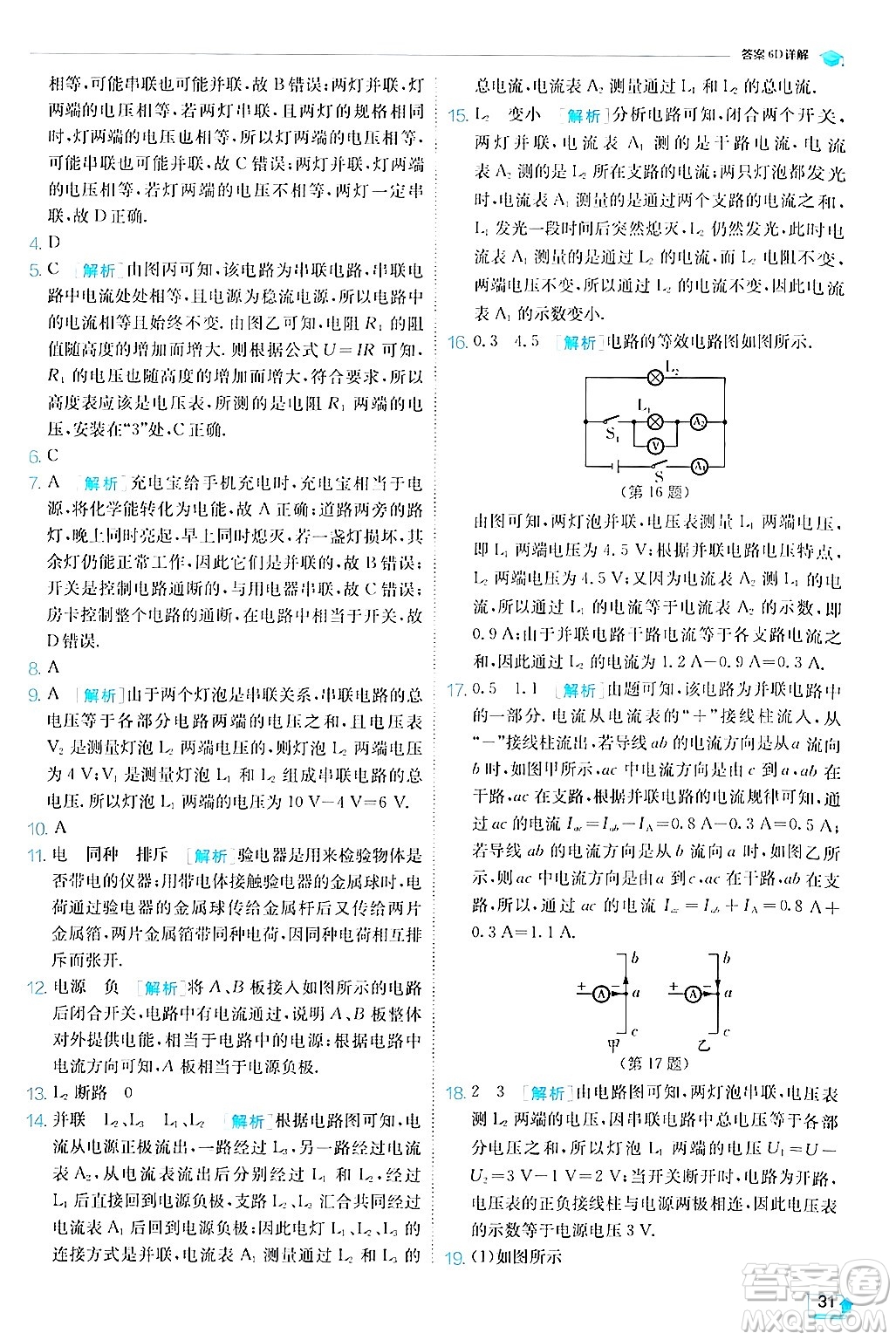 江蘇人民出版社2024年秋春雨教育實驗班提優(yōu)訓(xùn)練九年級物理上冊滬粵版答案