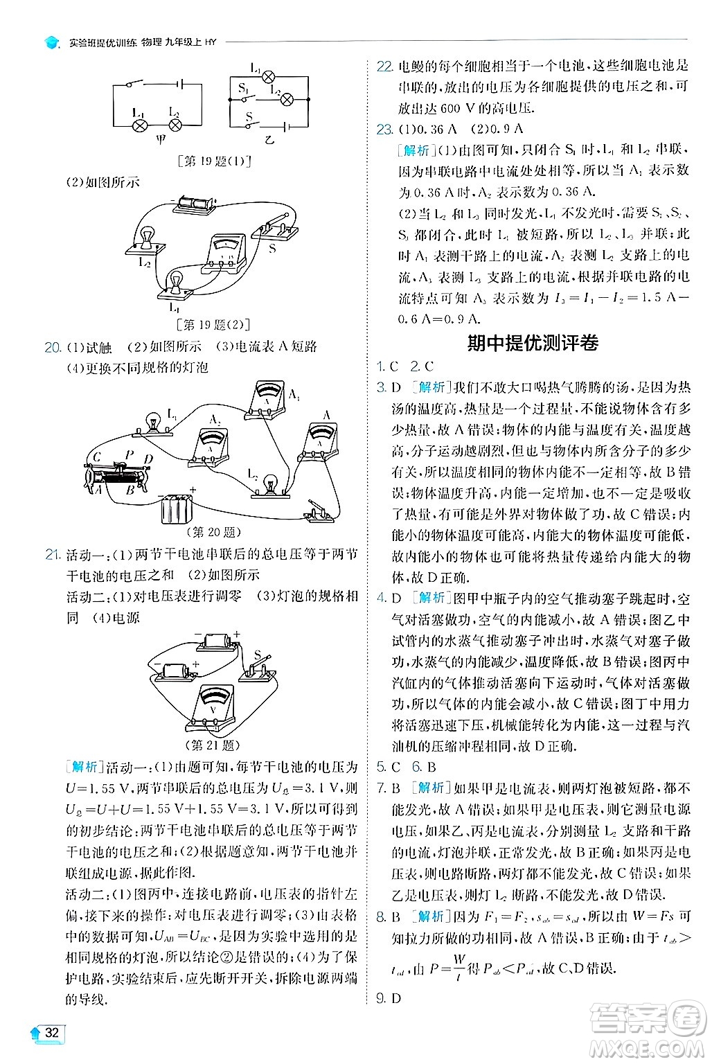 江蘇人民出版社2024年秋春雨教育實驗班提優(yōu)訓(xùn)練九年級物理上冊滬粵版答案