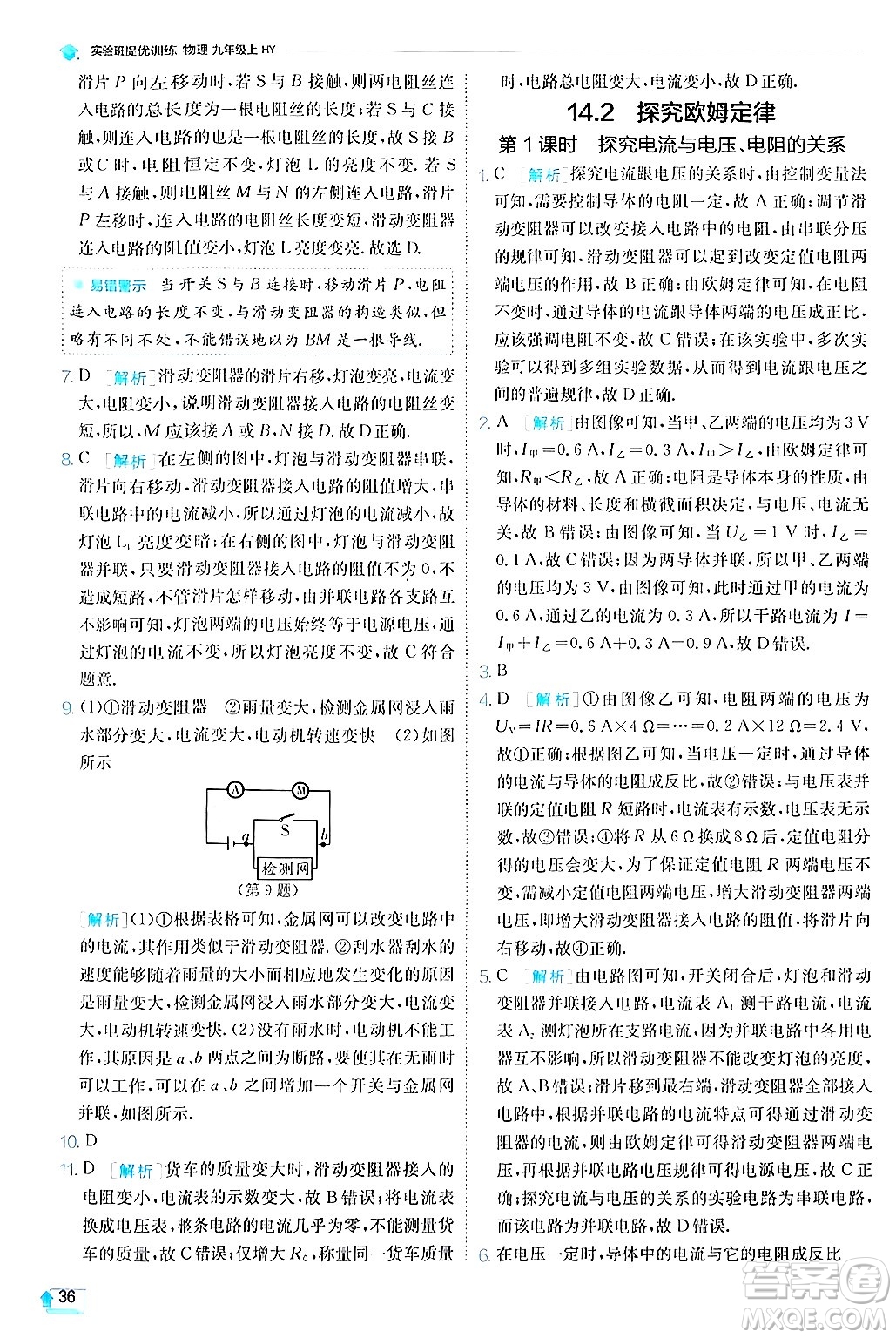 江蘇人民出版社2024年秋春雨教育實驗班提優(yōu)訓(xùn)練九年級物理上冊滬粵版答案
