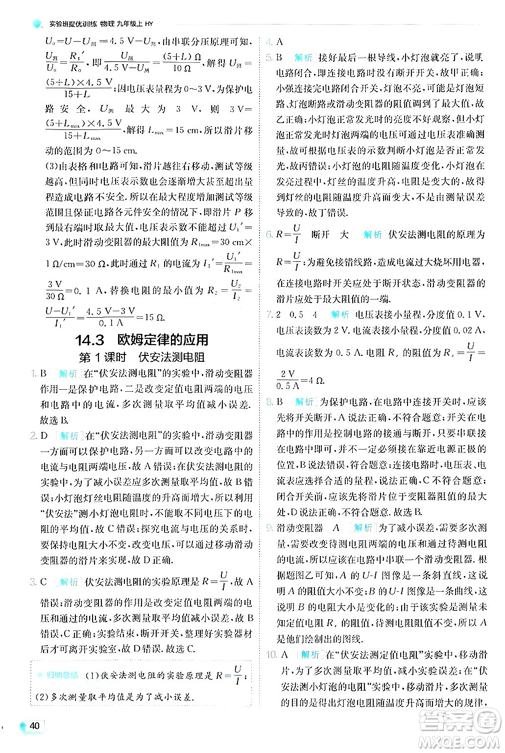 江蘇人民出版社2024年秋春雨教育實驗班提優(yōu)訓(xùn)練九年級物理上冊滬粵版答案