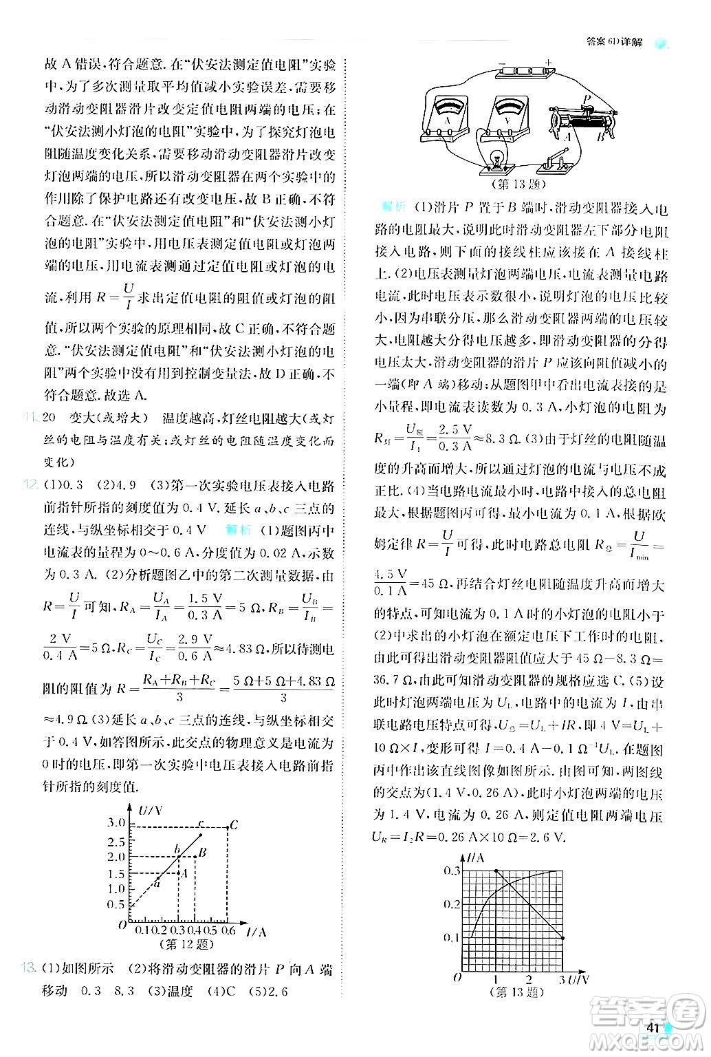 江蘇人民出版社2024年秋春雨教育實驗班提優(yōu)訓(xùn)練九年級物理上冊滬粵版答案