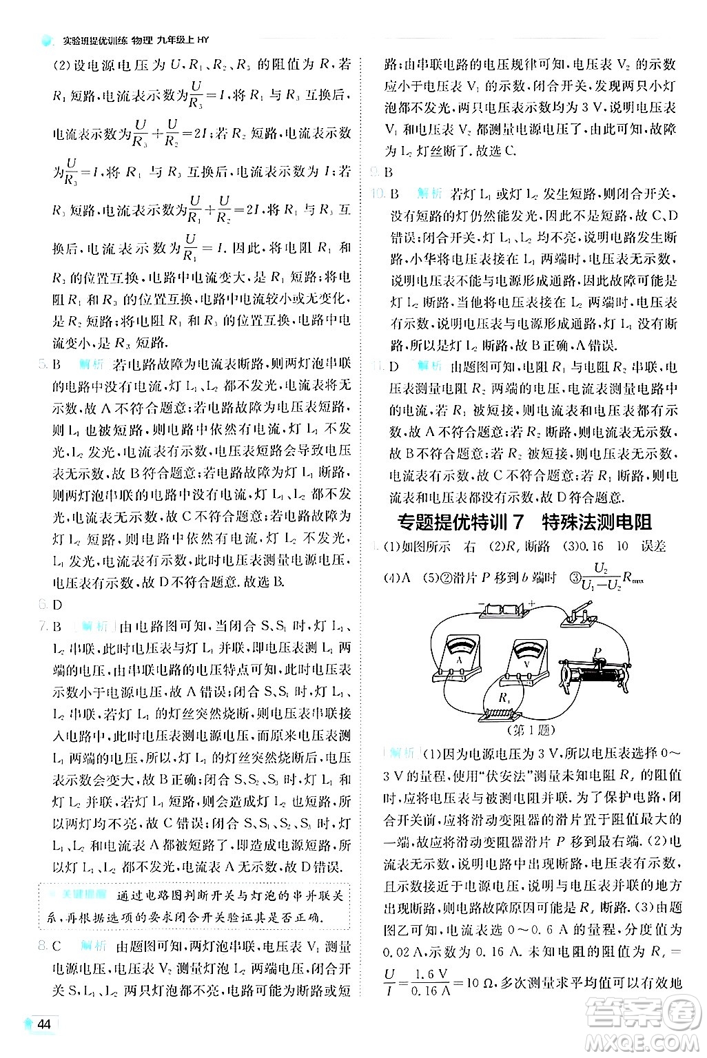 江蘇人民出版社2024年秋春雨教育實驗班提優(yōu)訓(xùn)練九年級物理上冊滬粵版答案