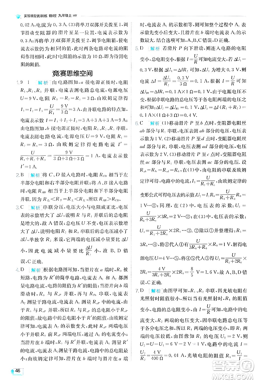江蘇人民出版社2024年秋春雨教育實驗班提優(yōu)訓(xùn)練九年級物理上冊滬粵版答案