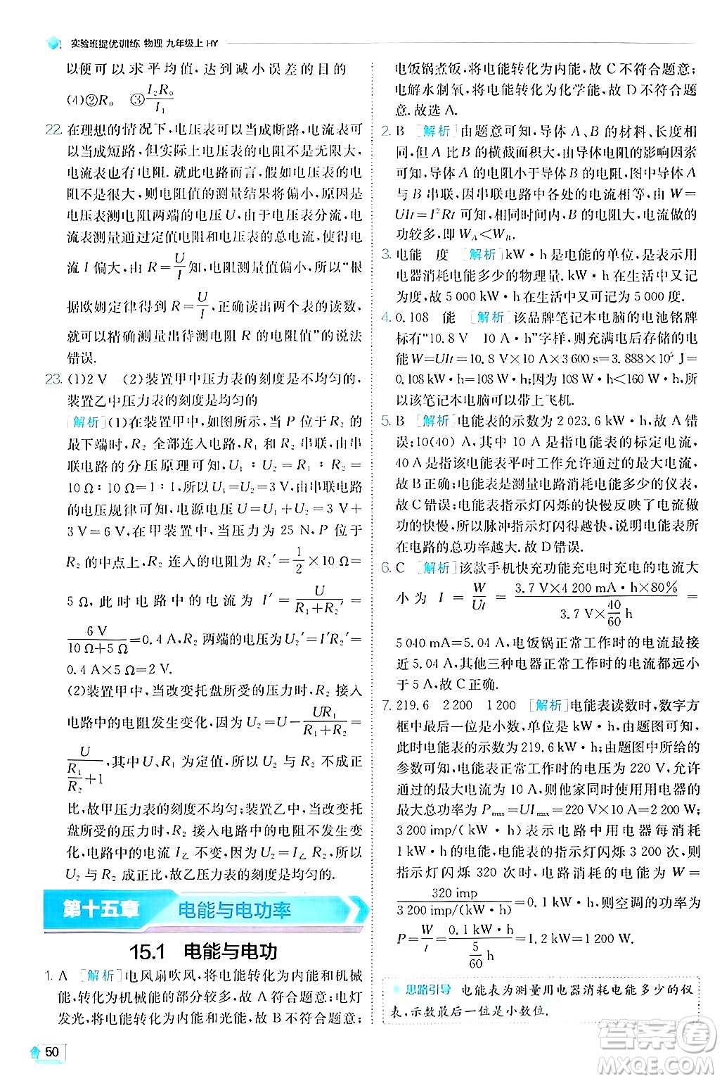 江蘇人民出版社2024年秋春雨教育實驗班提優(yōu)訓(xùn)練九年級物理上冊滬粵版答案