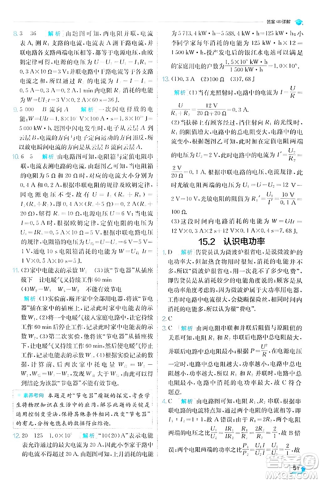 江蘇人民出版社2024年秋春雨教育實驗班提優(yōu)訓(xùn)練九年級物理上冊滬粵版答案