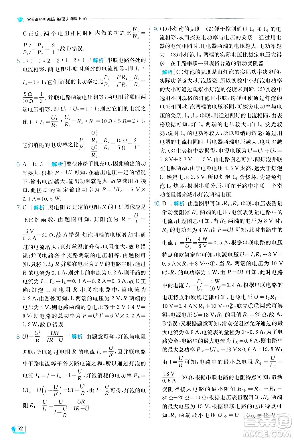 江蘇人民出版社2024年秋春雨教育實驗班提優(yōu)訓(xùn)練九年級物理上冊滬粵版答案