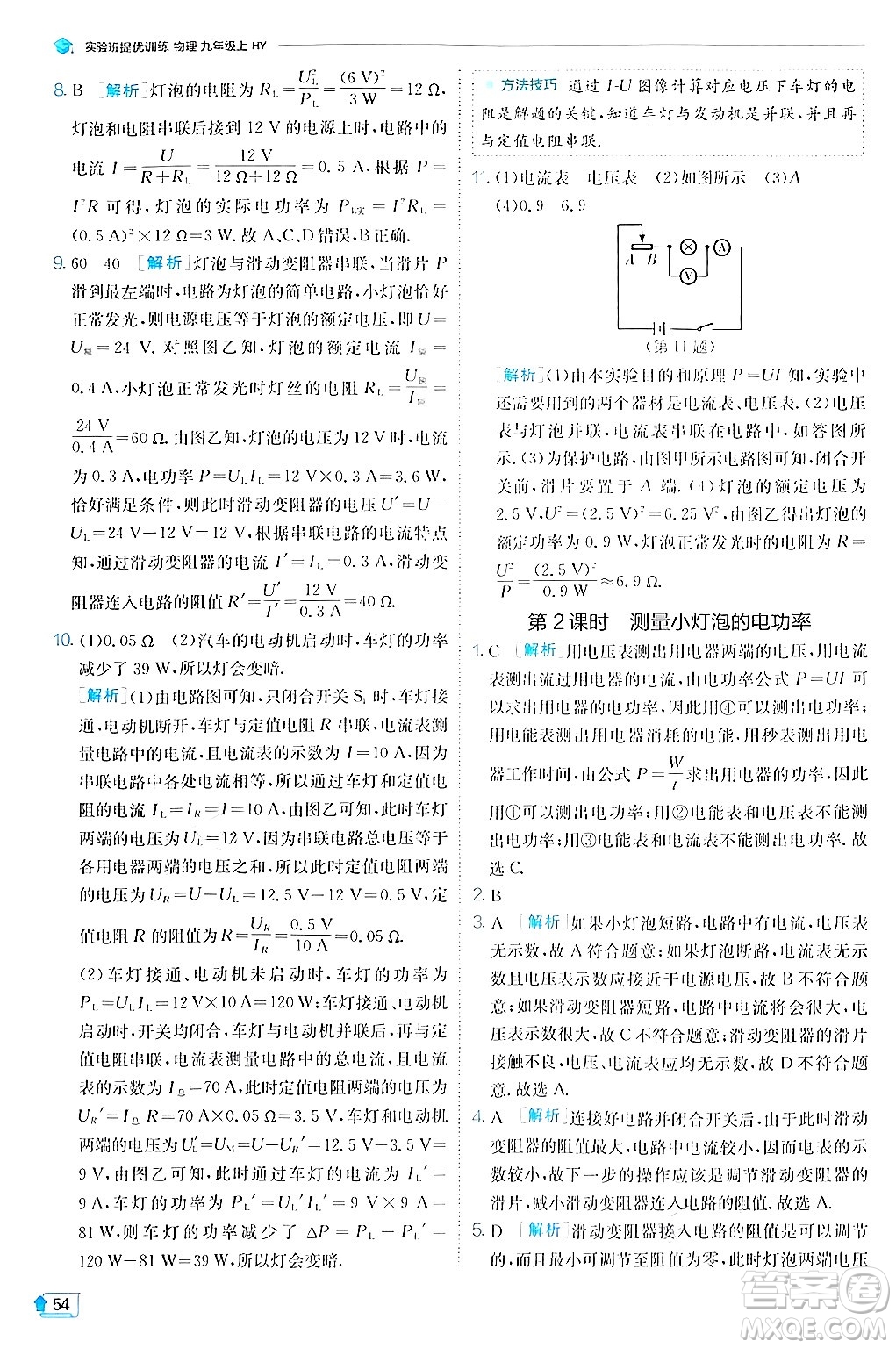 江蘇人民出版社2024年秋春雨教育實驗班提優(yōu)訓(xùn)練九年級物理上冊滬粵版答案
