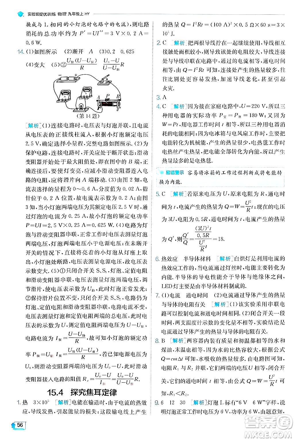 江蘇人民出版社2024年秋春雨教育實驗班提優(yōu)訓(xùn)練九年級物理上冊滬粵版答案