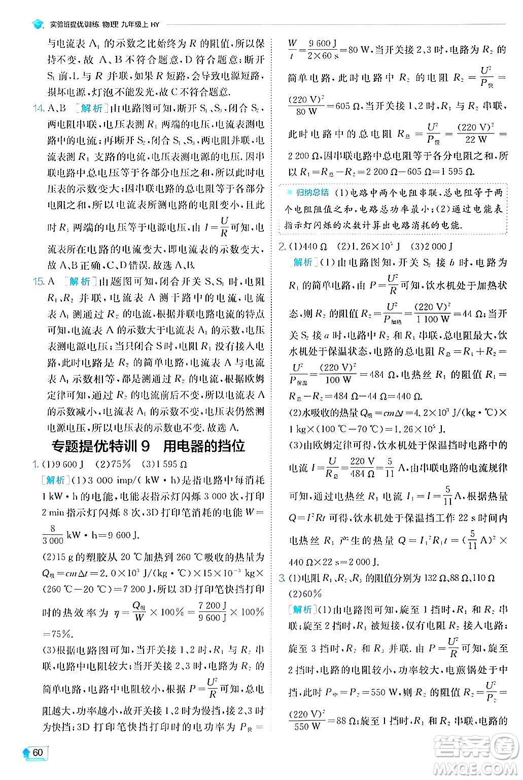 江蘇人民出版社2024年秋春雨教育實驗班提優(yōu)訓(xùn)練九年級物理上冊滬粵版答案