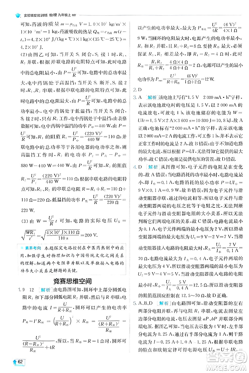 江蘇人民出版社2024年秋春雨教育實驗班提優(yōu)訓(xùn)練九年級物理上冊滬粵版答案