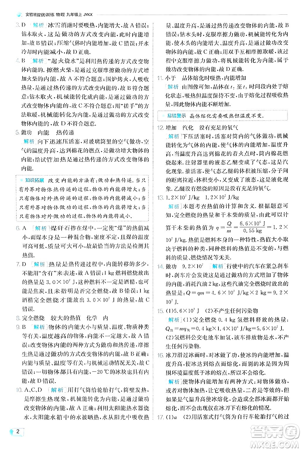江蘇人民出版社2024年秋春雨教育實驗班提優(yōu)訓(xùn)練九年級物理上冊教科版答案