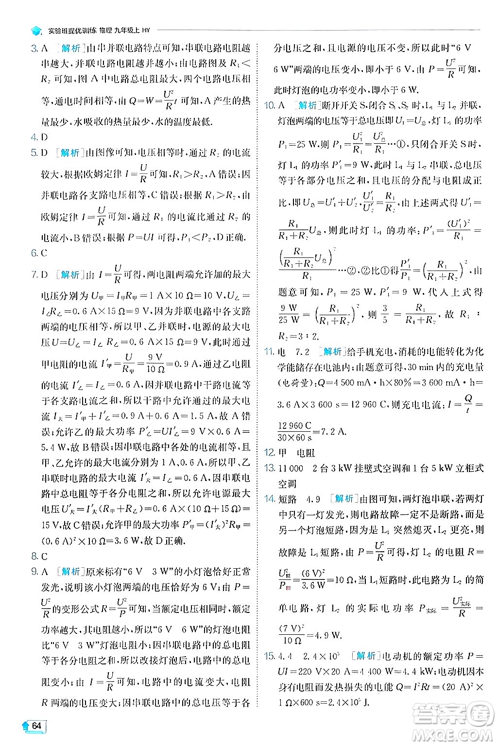 江蘇人民出版社2024年秋春雨教育實驗班提優(yōu)訓(xùn)練九年級物理上冊滬粵版答案