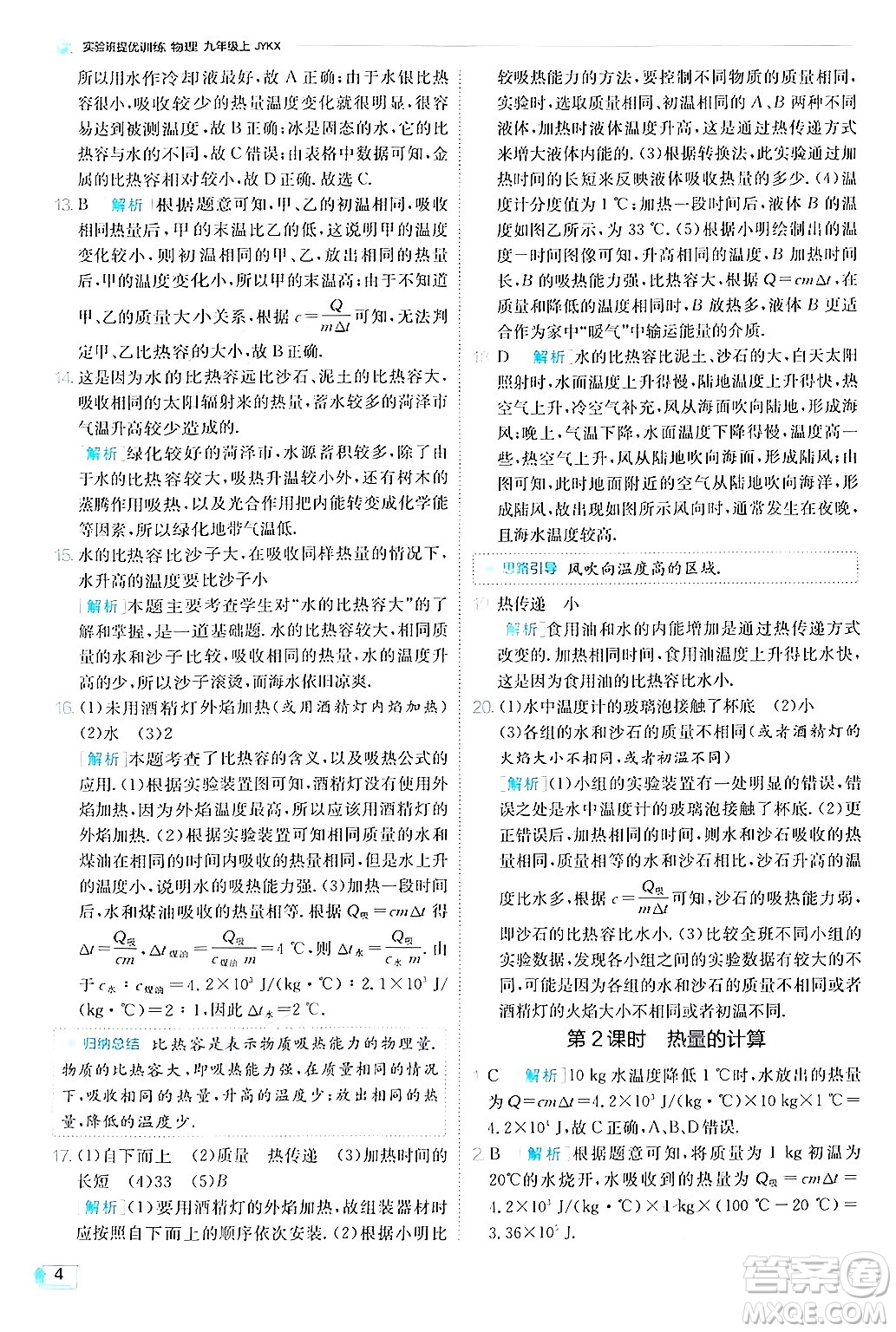 江蘇人民出版社2024年秋春雨教育實驗班提優(yōu)訓(xùn)練九年級物理上冊教科版答案