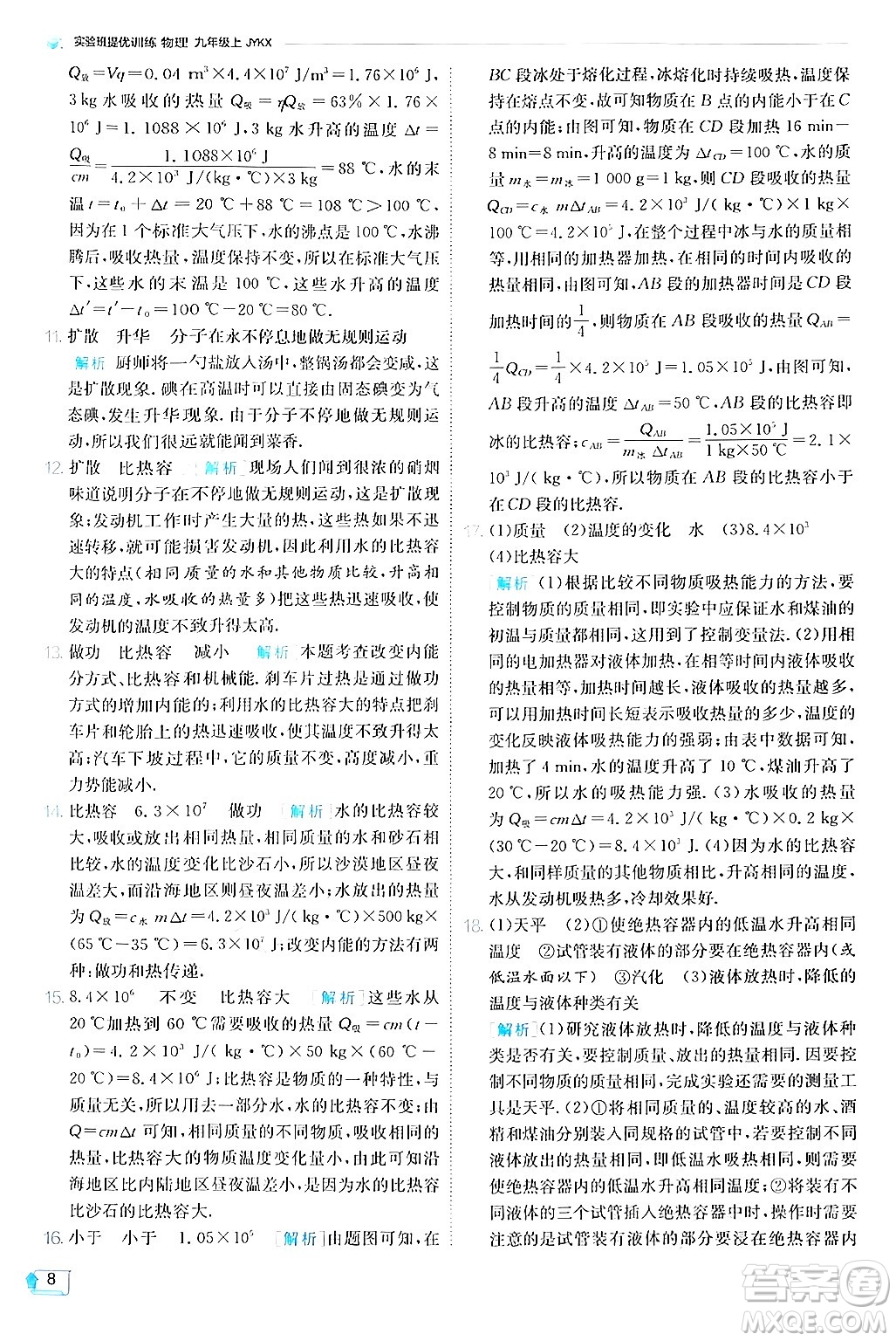江蘇人民出版社2024年秋春雨教育實驗班提優(yōu)訓(xùn)練九年級物理上冊教科版答案