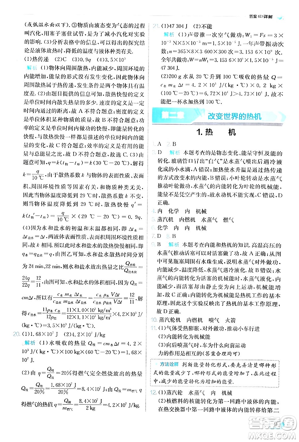 江蘇人民出版社2024年秋春雨教育實驗班提優(yōu)訓(xùn)練九年級物理上冊教科版答案