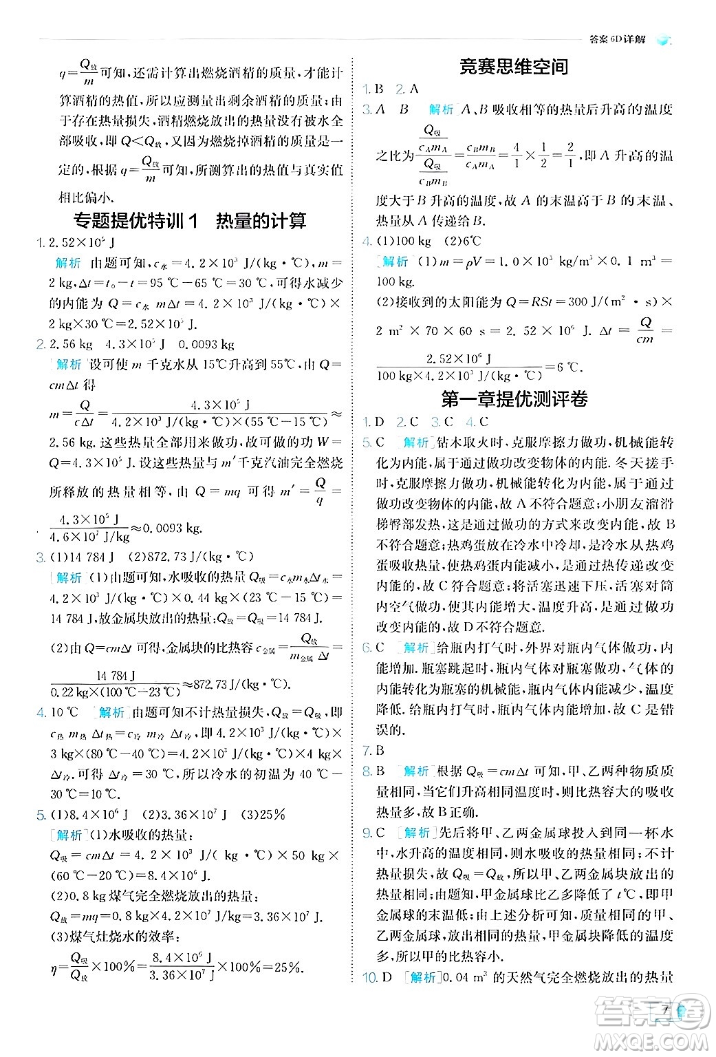 江蘇人民出版社2024年秋春雨教育實驗班提優(yōu)訓(xùn)練九年級物理上冊教科版答案