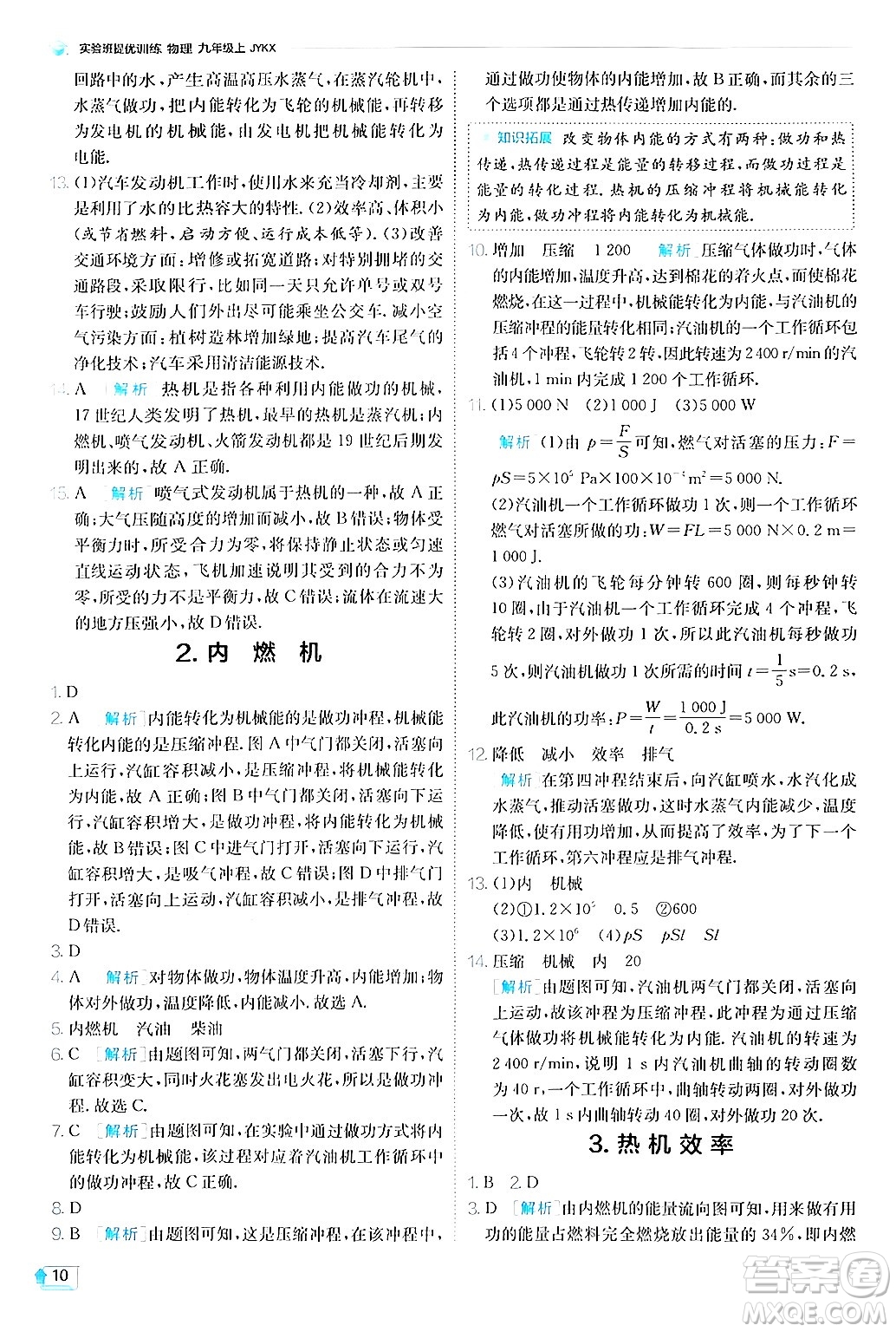 江蘇人民出版社2024年秋春雨教育實驗班提優(yōu)訓(xùn)練九年級物理上冊教科版答案