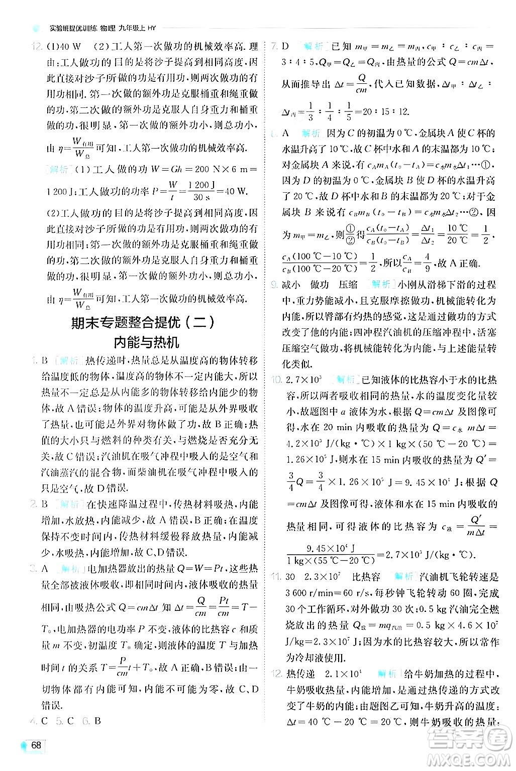 江蘇人民出版社2024年秋春雨教育實驗班提優(yōu)訓(xùn)練九年級物理上冊滬粵版答案