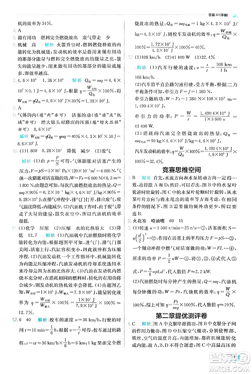 江蘇人民出版社2024年秋春雨教育實驗班提優(yōu)訓(xùn)練九年級物理上冊教科版答案