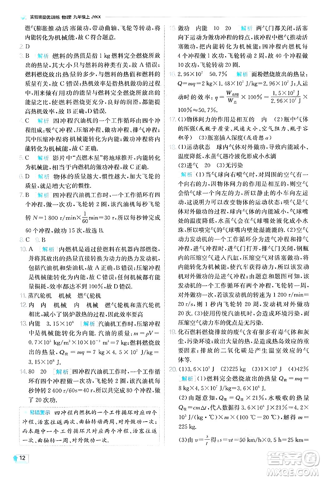江蘇人民出版社2024年秋春雨教育實驗班提優(yōu)訓(xùn)練九年級物理上冊教科版答案