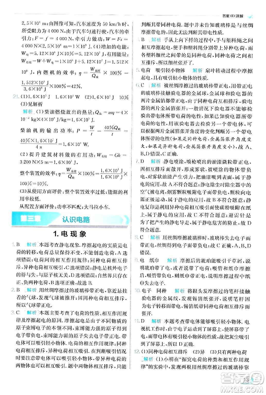江蘇人民出版社2024年秋春雨教育實驗班提優(yōu)訓(xùn)練九年級物理上冊教科版答案