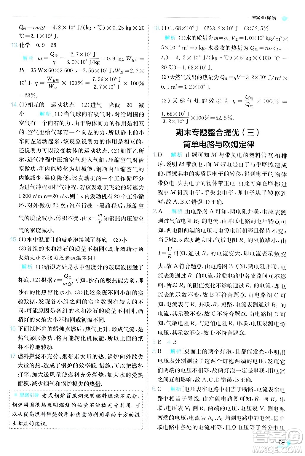 江蘇人民出版社2024年秋春雨教育實驗班提優(yōu)訓(xùn)練九年級物理上冊滬粵版答案