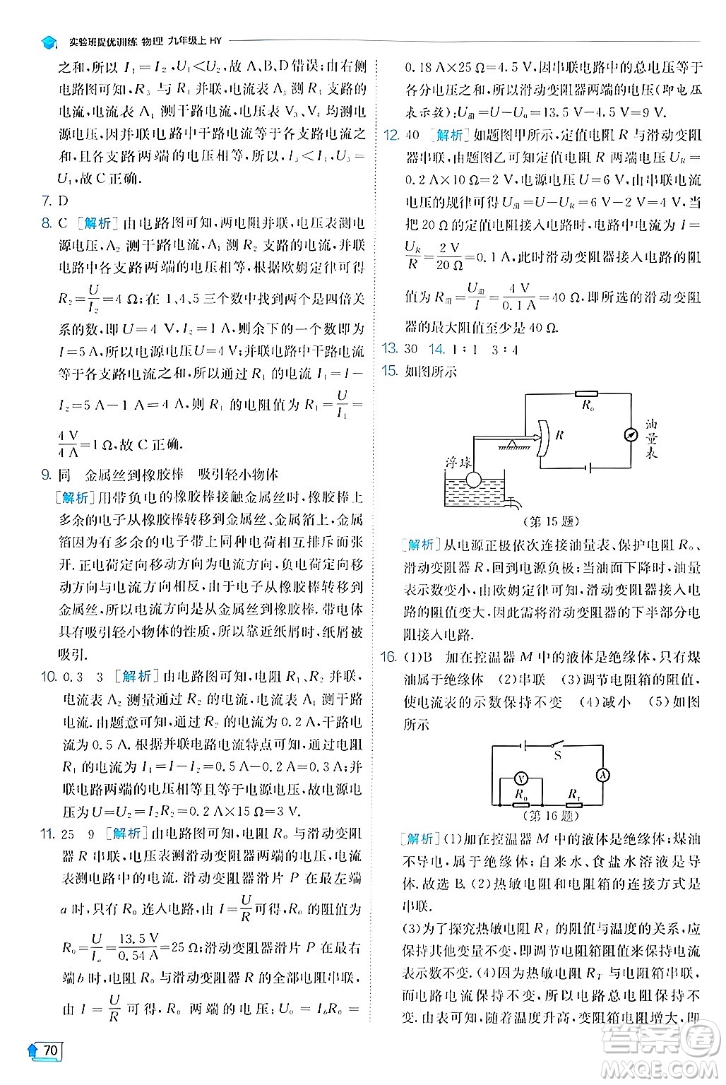 江蘇人民出版社2024年秋春雨教育實驗班提優(yōu)訓(xùn)練九年級物理上冊滬粵版答案