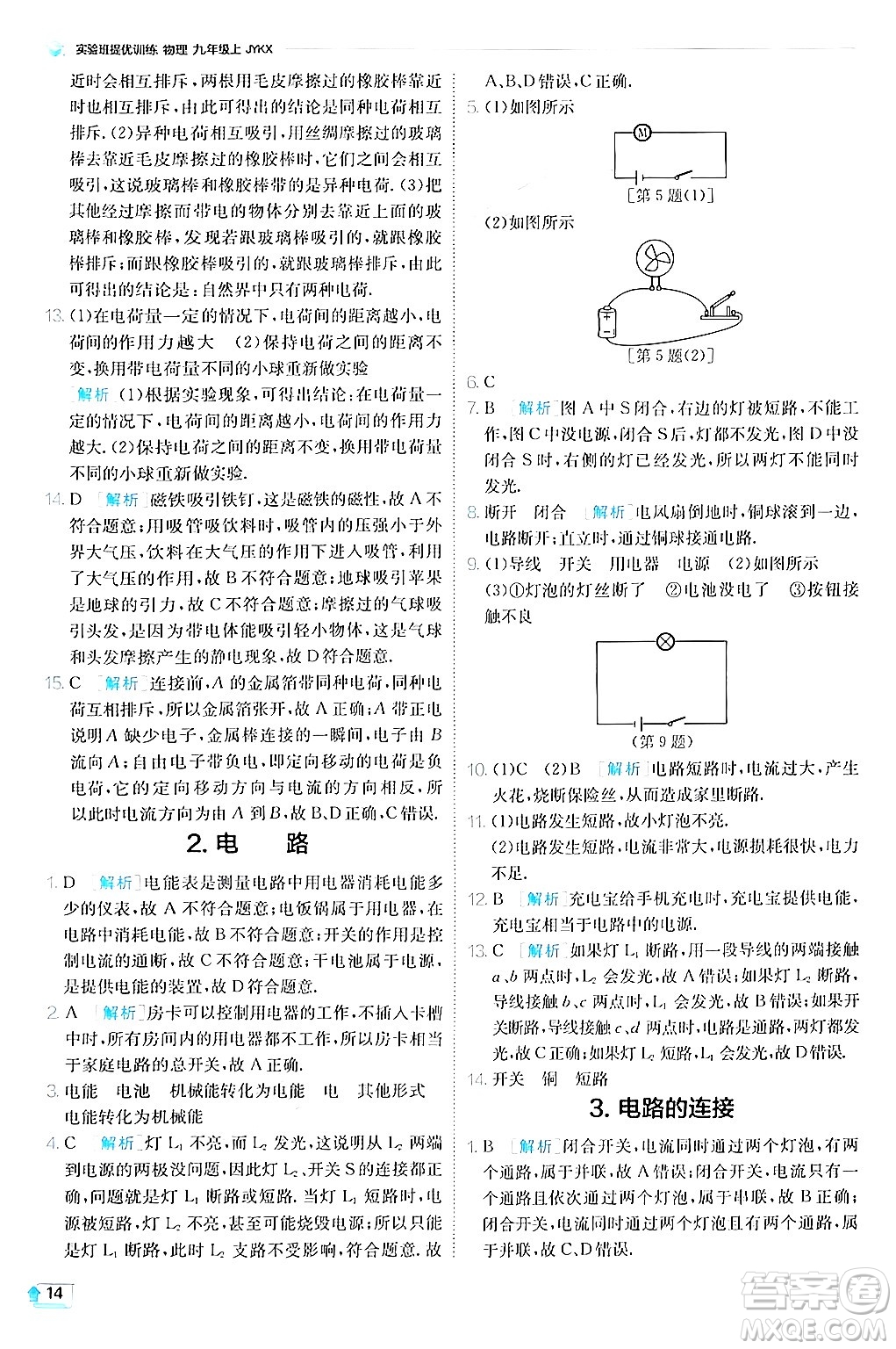 江蘇人民出版社2024年秋春雨教育實驗班提優(yōu)訓(xùn)練九年級物理上冊教科版答案