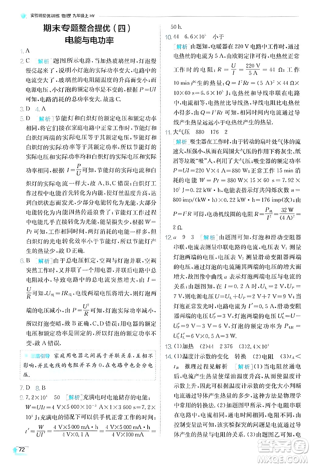 江蘇人民出版社2024年秋春雨教育實驗班提優(yōu)訓(xùn)練九年級物理上冊滬粵版答案