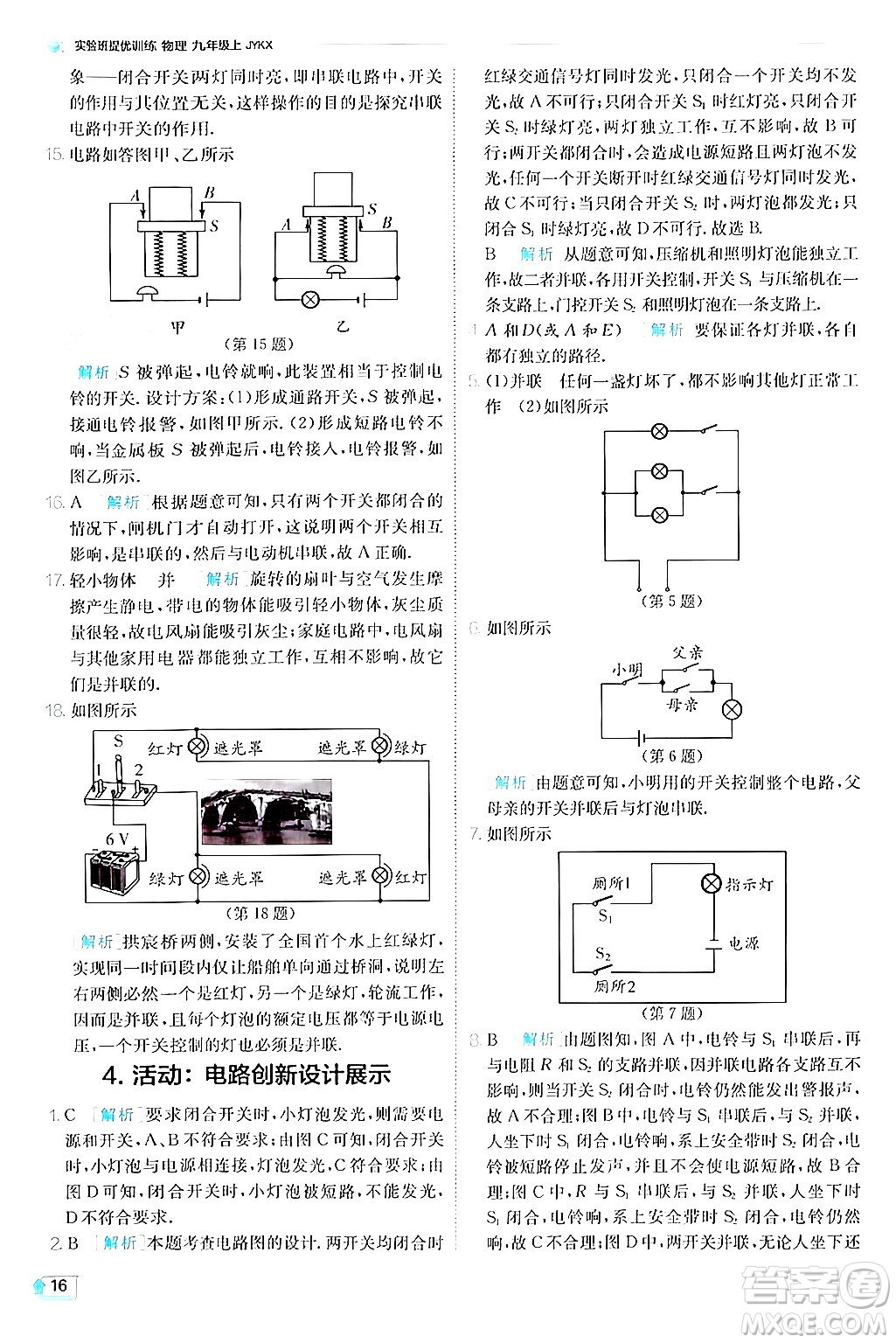 江蘇人民出版社2024年秋春雨教育實驗班提優(yōu)訓(xùn)練九年級物理上冊教科版答案