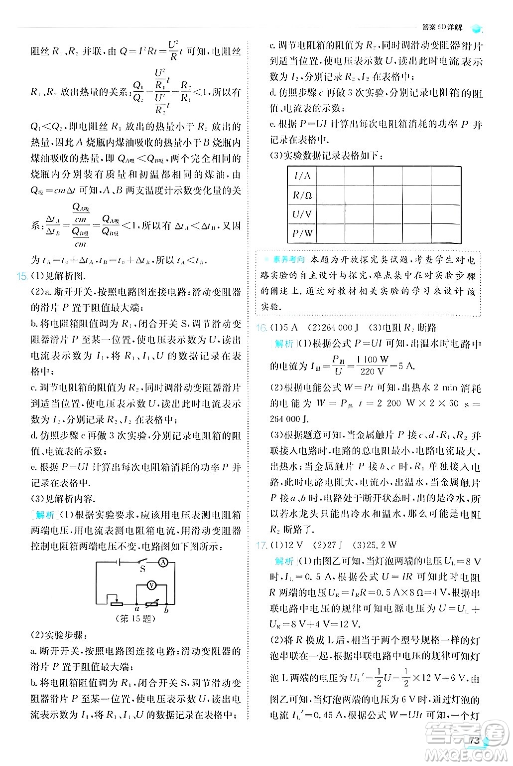 江蘇人民出版社2024年秋春雨教育實驗班提優(yōu)訓(xùn)練九年級物理上冊滬粵版答案