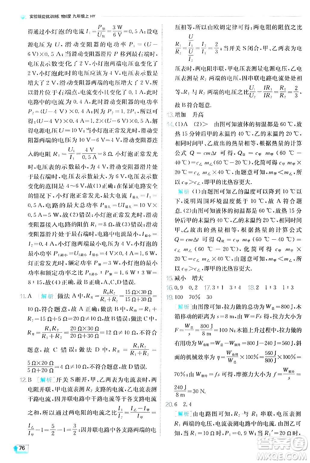 江蘇人民出版社2024年秋春雨教育實驗班提優(yōu)訓(xùn)練九年級物理上冊滬粵版答案