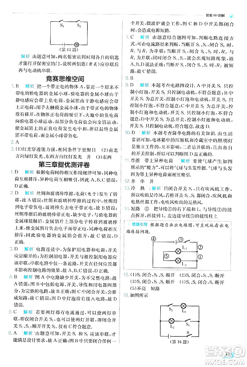 江蘇人民出版社2024年秋春雨教育實驗班提優(yōu)訓(xùn)練九年級物理上冊教科版答案