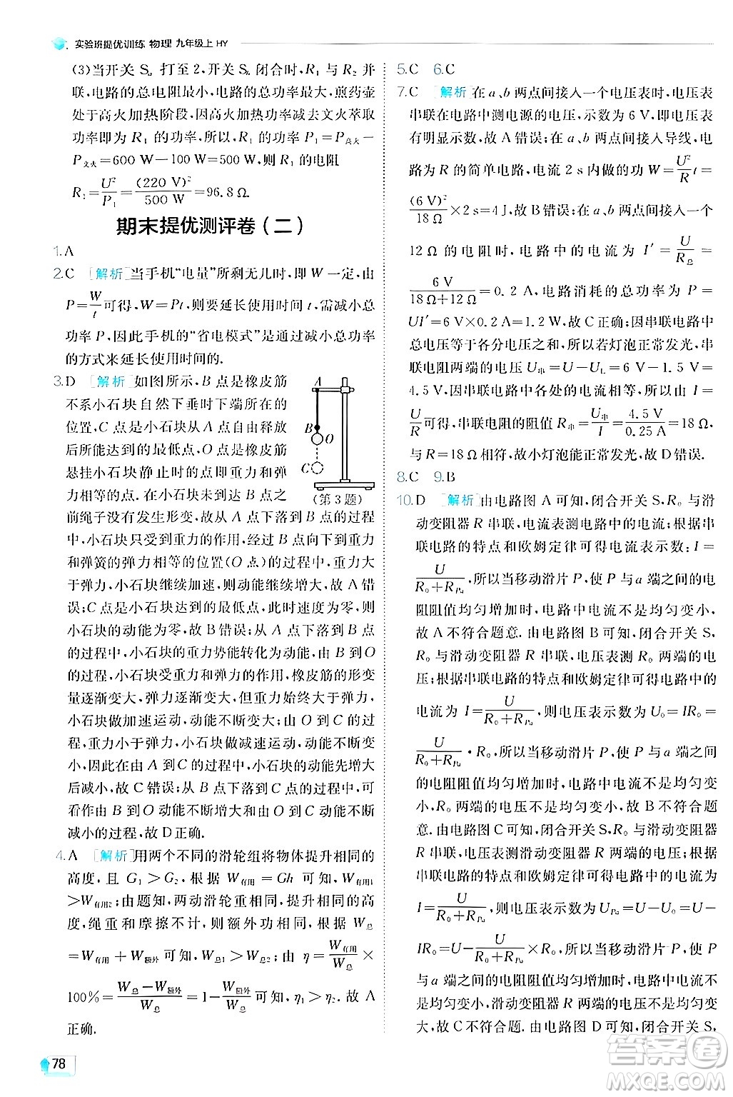 江蘇人民出版社2024年秋春雨教育實驗班提優(yōu)訓(xùn)練九年級物理上冊滬粵版答案