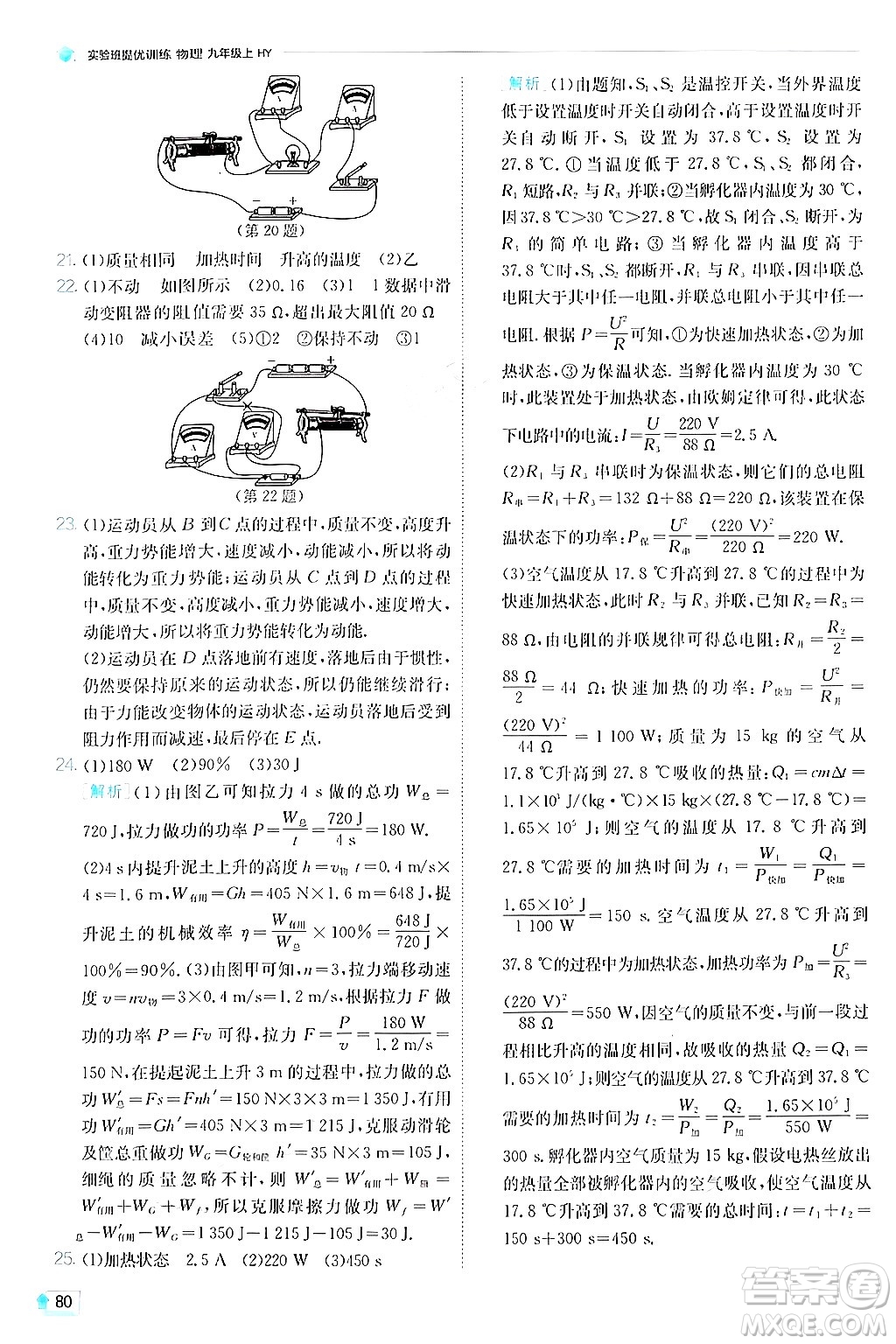 江蘇人民出版社2024年秋春雨教育實驗班提優(yōu)訓(xùn)練九年級物理上冊滬粵版答案