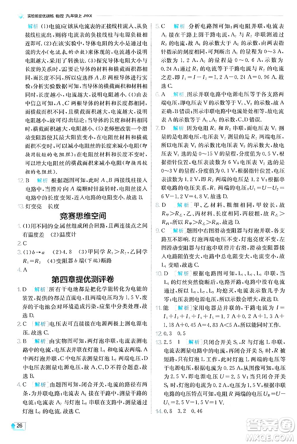 江蘇人民出版社2024年秋春雨教育實驗班提優(yōu)訓(xùn)練九年級物理上冊教科版答案