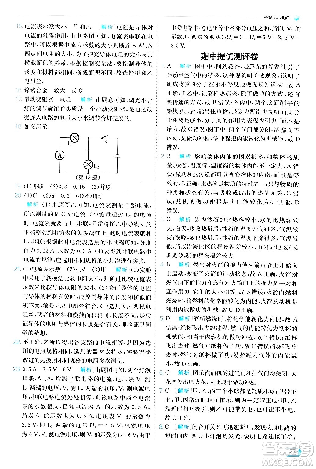 江蘇人民出版社2024年秋春雨教育實驗班提優(yōu)訓(xùn)練九年級物理上冊教科版答案