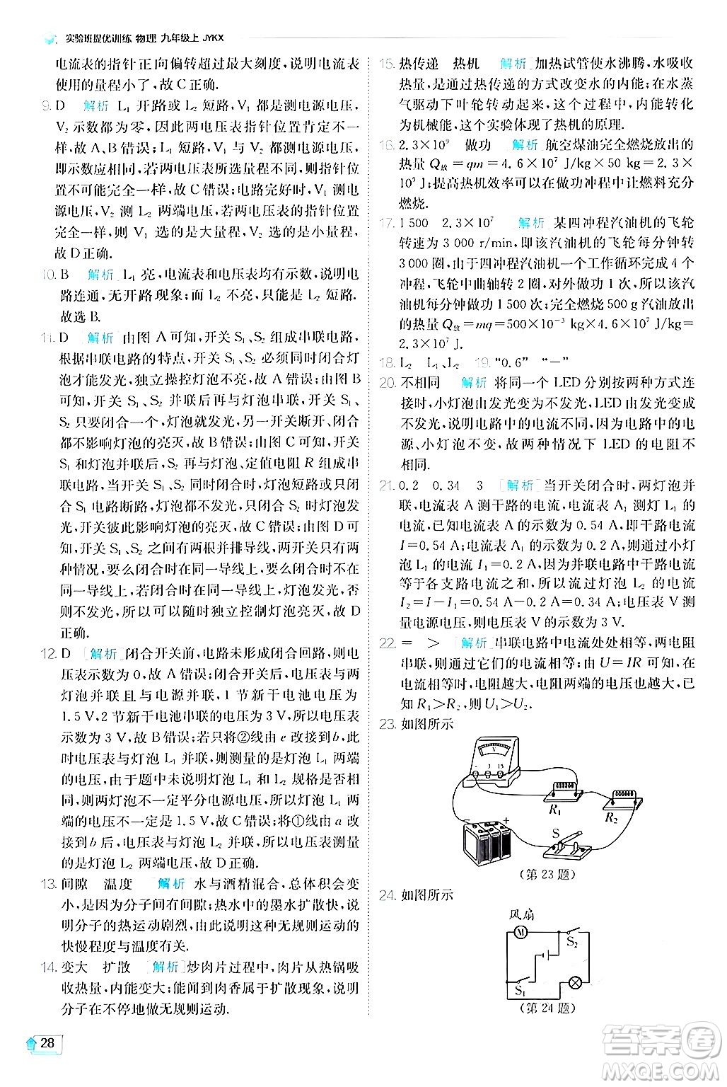 江蘇人民出版社2024年秋春雨教育實驗班提優(yōu)訓(xùn)練九年級物理上冊教科版答案