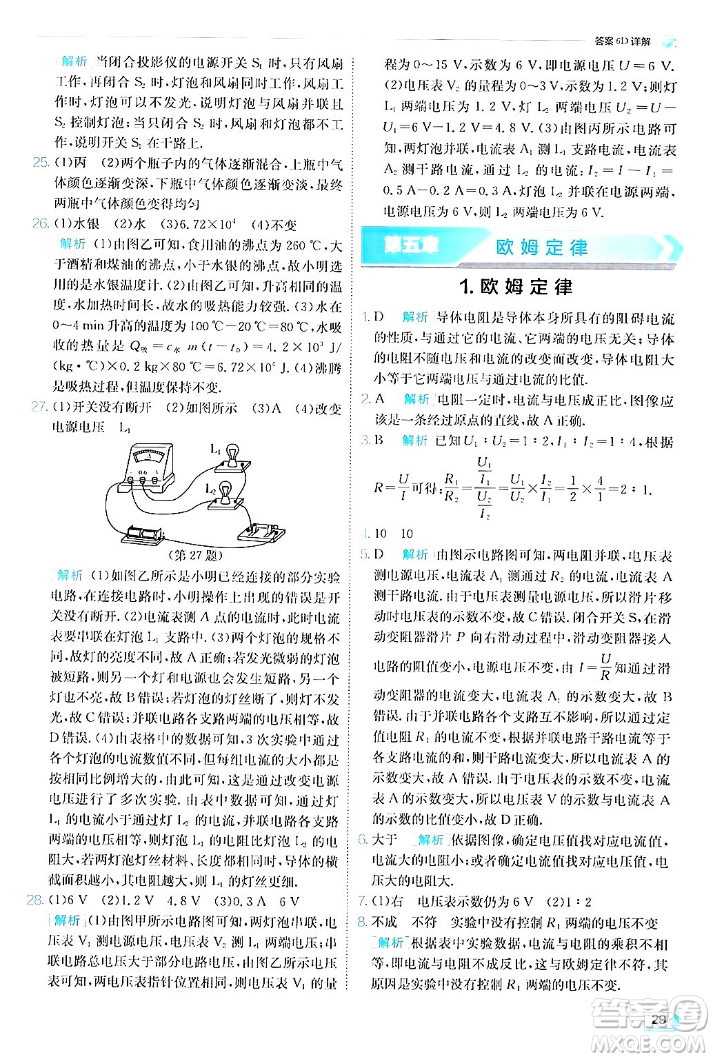 江蘇人民出版社2024年秋春雨教育實驗班提優(yōu)訓(xùn)練九年級物理上冊教科版答案