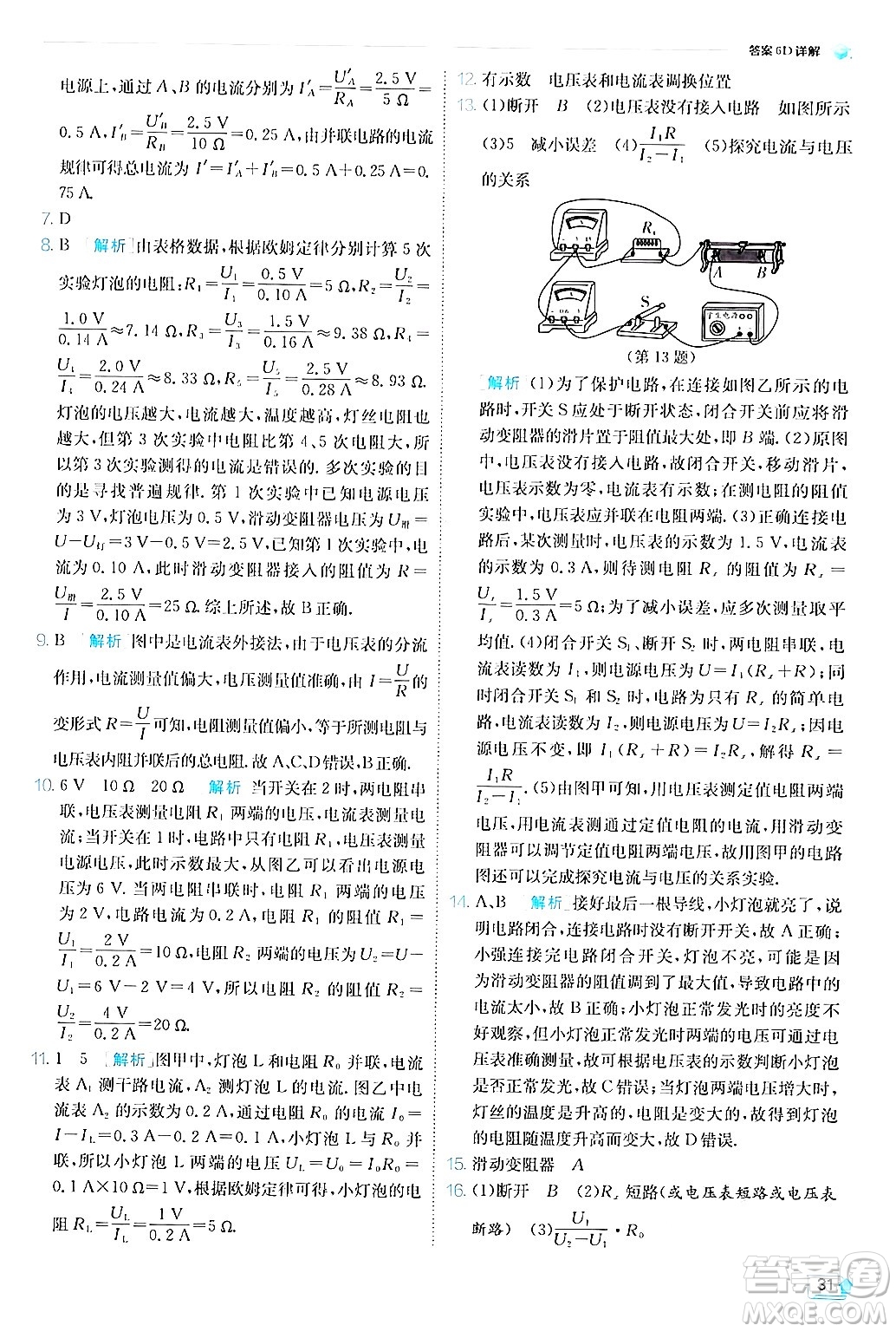 江蘇人民出版社2024年秋春雨教育實驗班提優(yōu)訓(xùn)練九年級物理上冊教科版答案