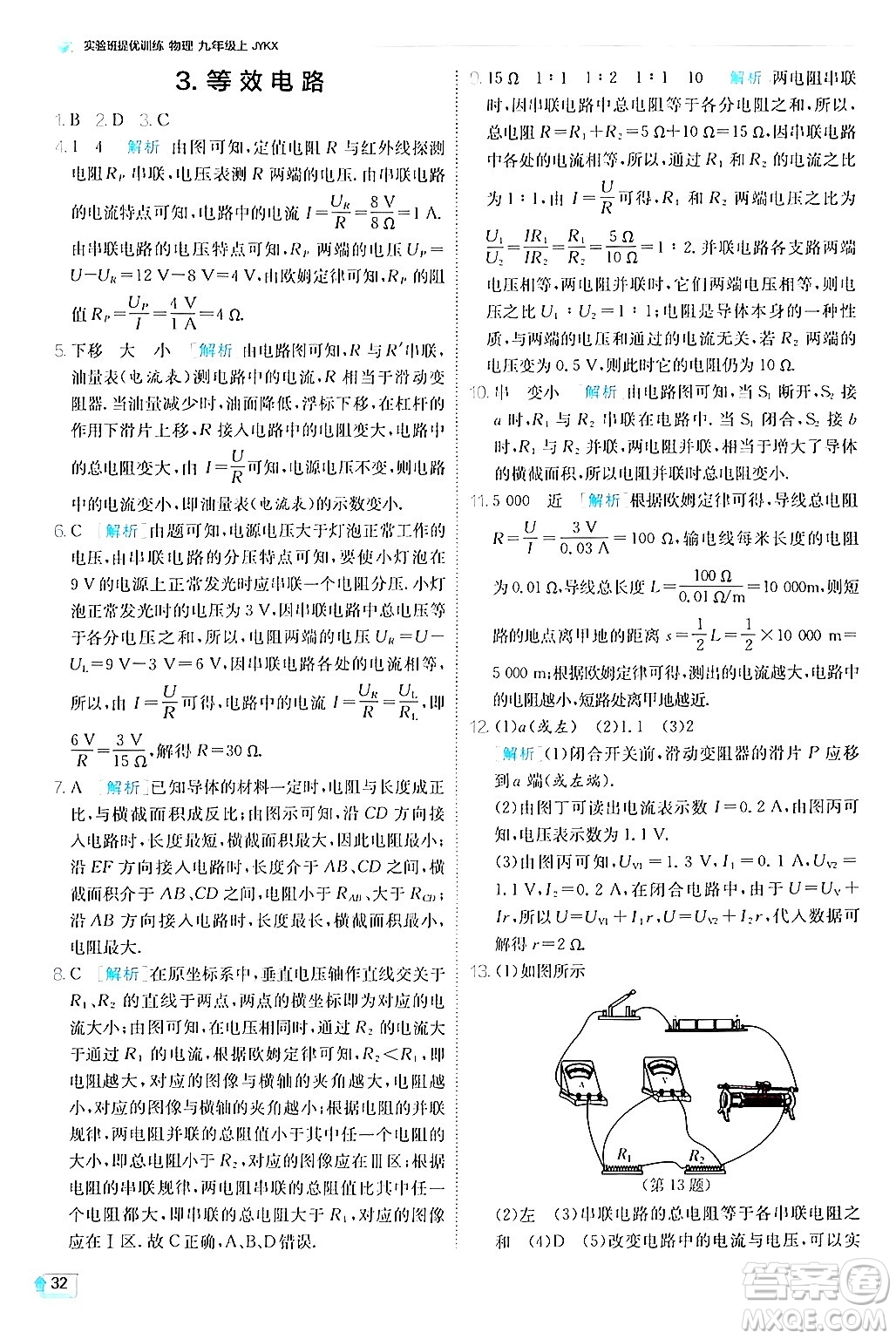 江蘇人民出版社2024年秋春雨教育實驗班提優(yōu)訓(xùn)練九年級物理上冊教科版答案