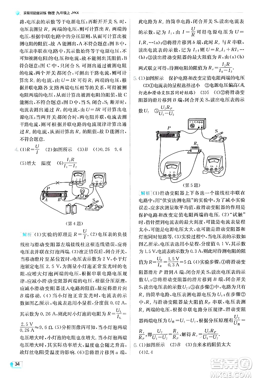 江蘇人民出版社2024年秋春雨教育實驗班提優(yōu)訓(xùn)練九年級物理上冊教科版答案