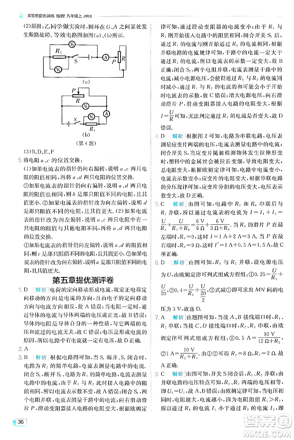 江蘇人民出版社2024年秋春雨教育實驗班提優(yōu)訓(xùn)練九年級物理上冊教科版答案