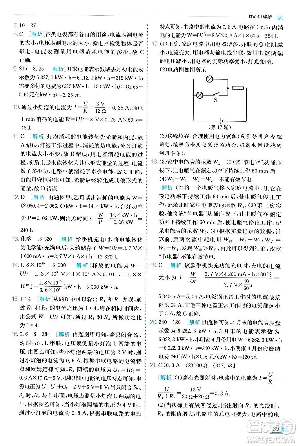 江蘇人民出版社2024年秋春雨教育實驗班提優(yōu)訓(xùn)練九年級物理上冊教科版答案