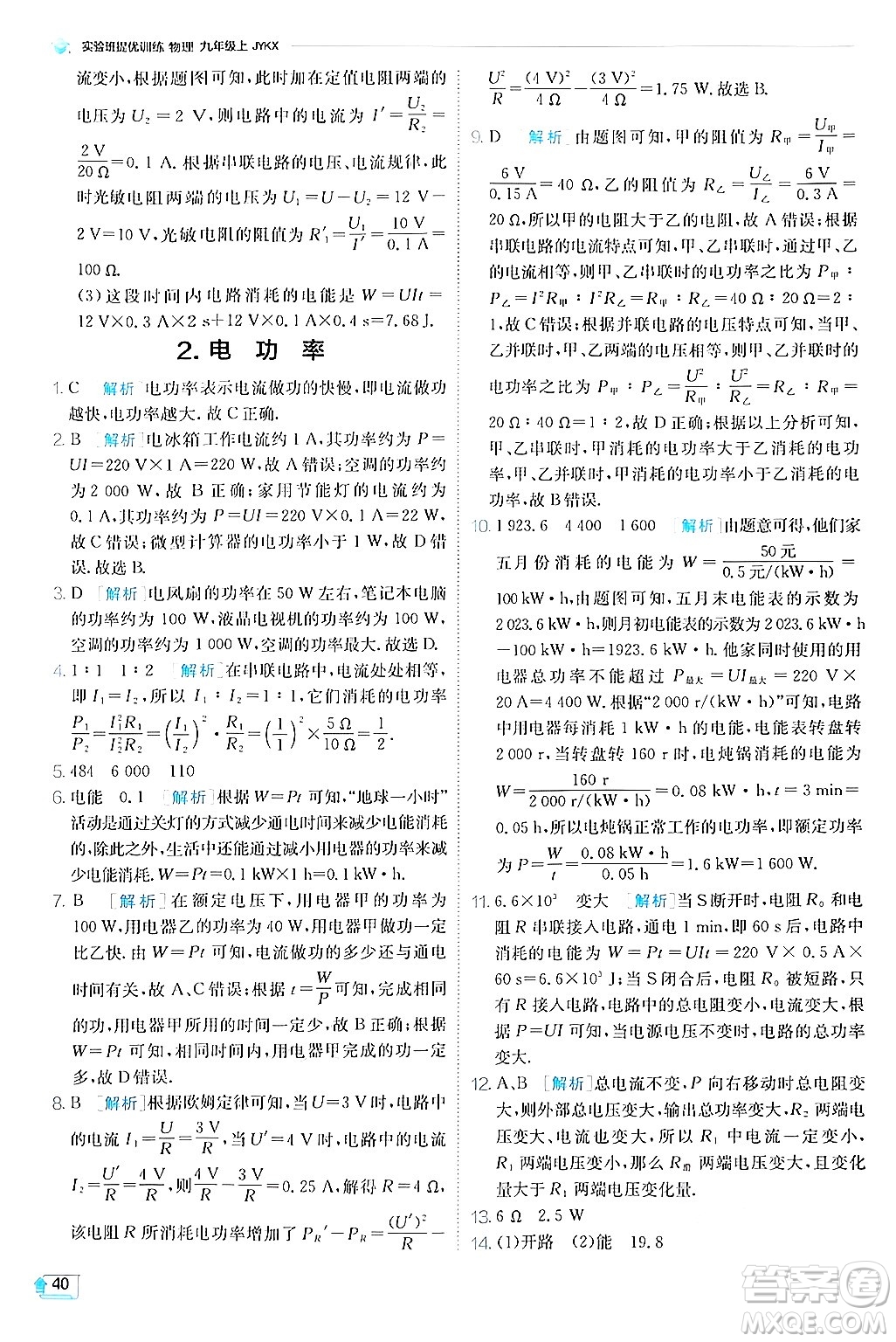 江蘇人民出版社2024年秋春雨教育實驗班提優(yōu)訓(xùn)練九年級物理上冊教科版答案