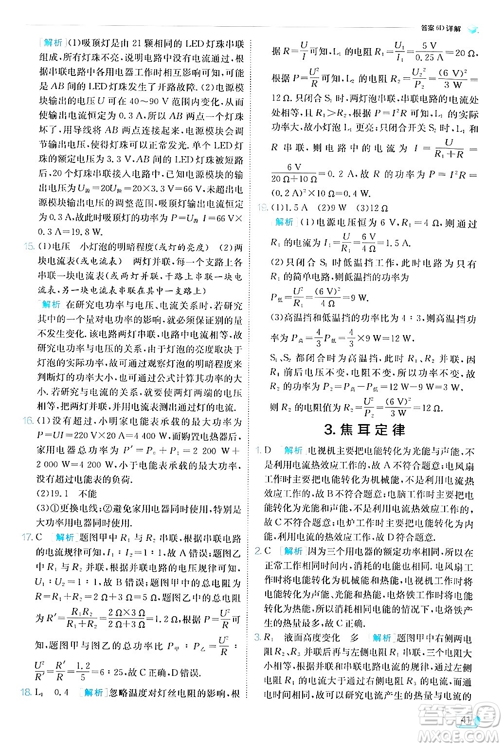 江蘇人民出版社2024年秋春雨教育實驗班提優(yōu)訓(xùn)練九年級物理上冊教科版答案