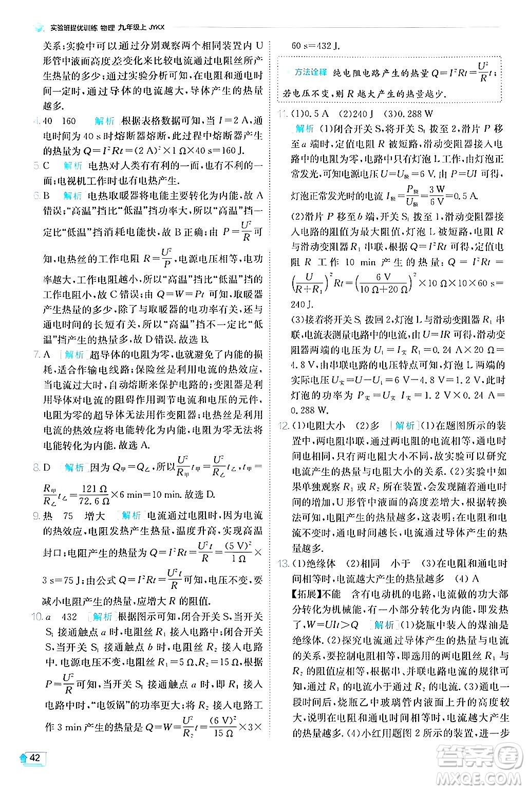 江蘇人民出版社2024年秋春雨教育實驗班提優(yōu)訓(xùn)練九年級物理上冊教科版答案