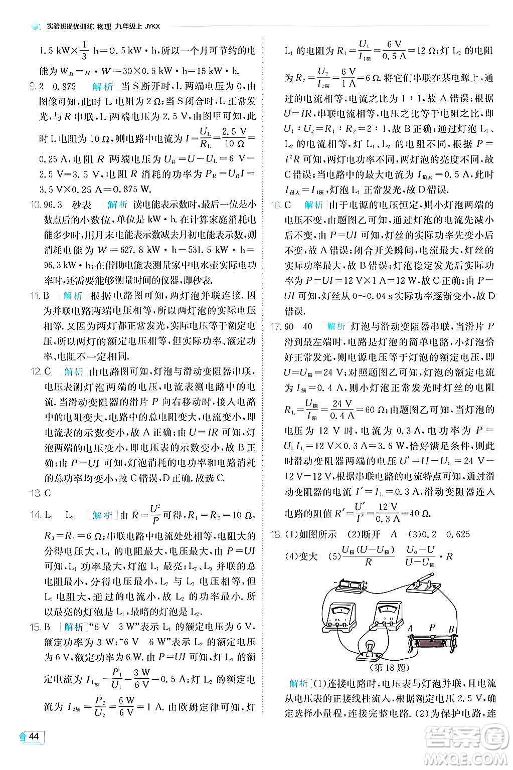 江蘇人民出版社2024年秋春雨教育實驗班提優(yōu)訓(xùn)練九年級物理上冊教科版答案
