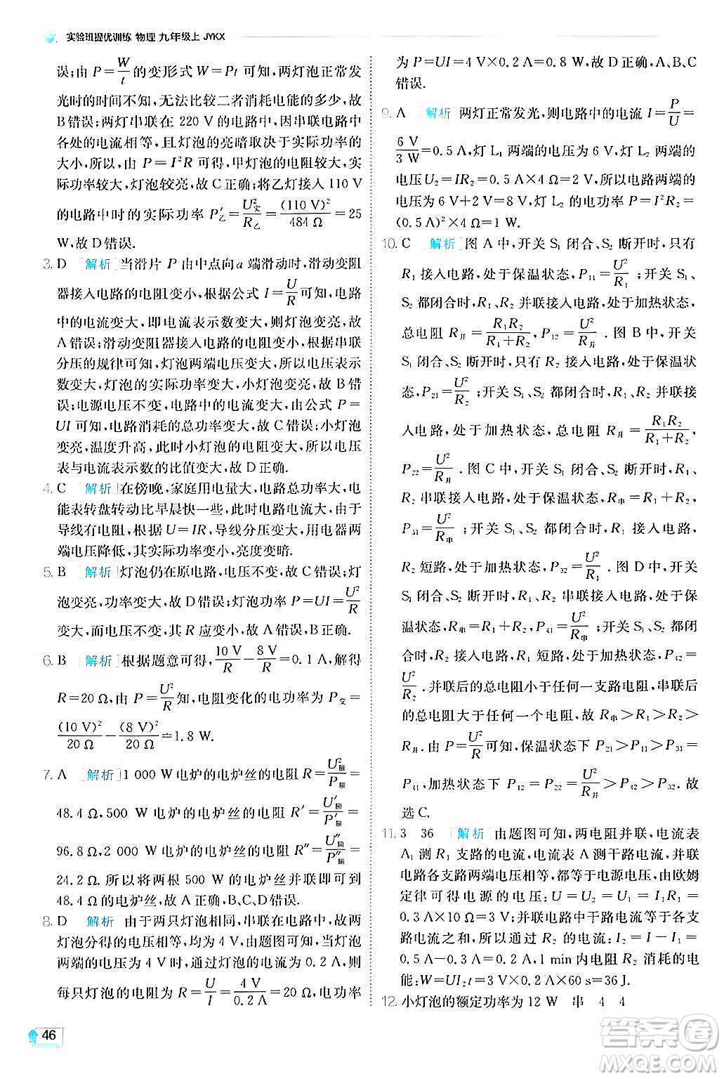江蘇人民出版社2024年秋春雨教育實驗班提優(yōu)訓(xùn)練九年級物理上冊教科版答案