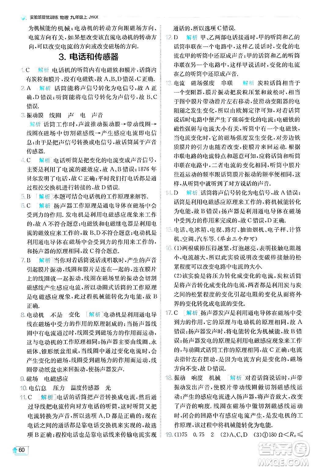 江蘇人民出版社2024年秋春雨教育實驗班提優(yōu)訓(xùn)練九年級物理上冊教科版答案